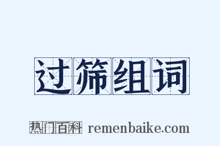 过筛组词是什么意思的图片